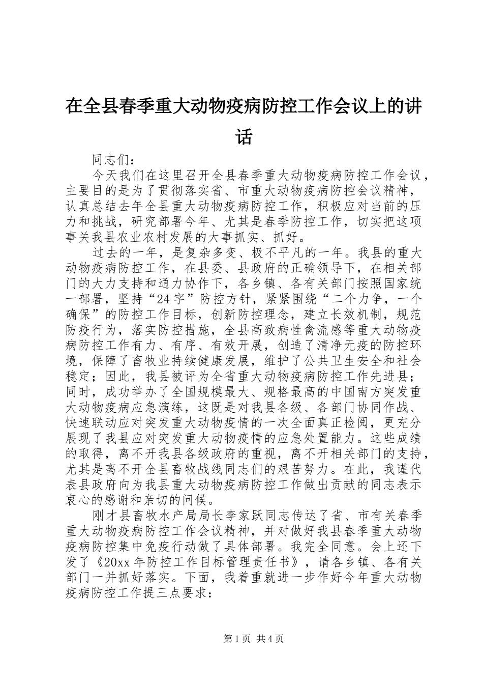 在全县春季重大动物疫病防控工作会议上的讲话_第1页