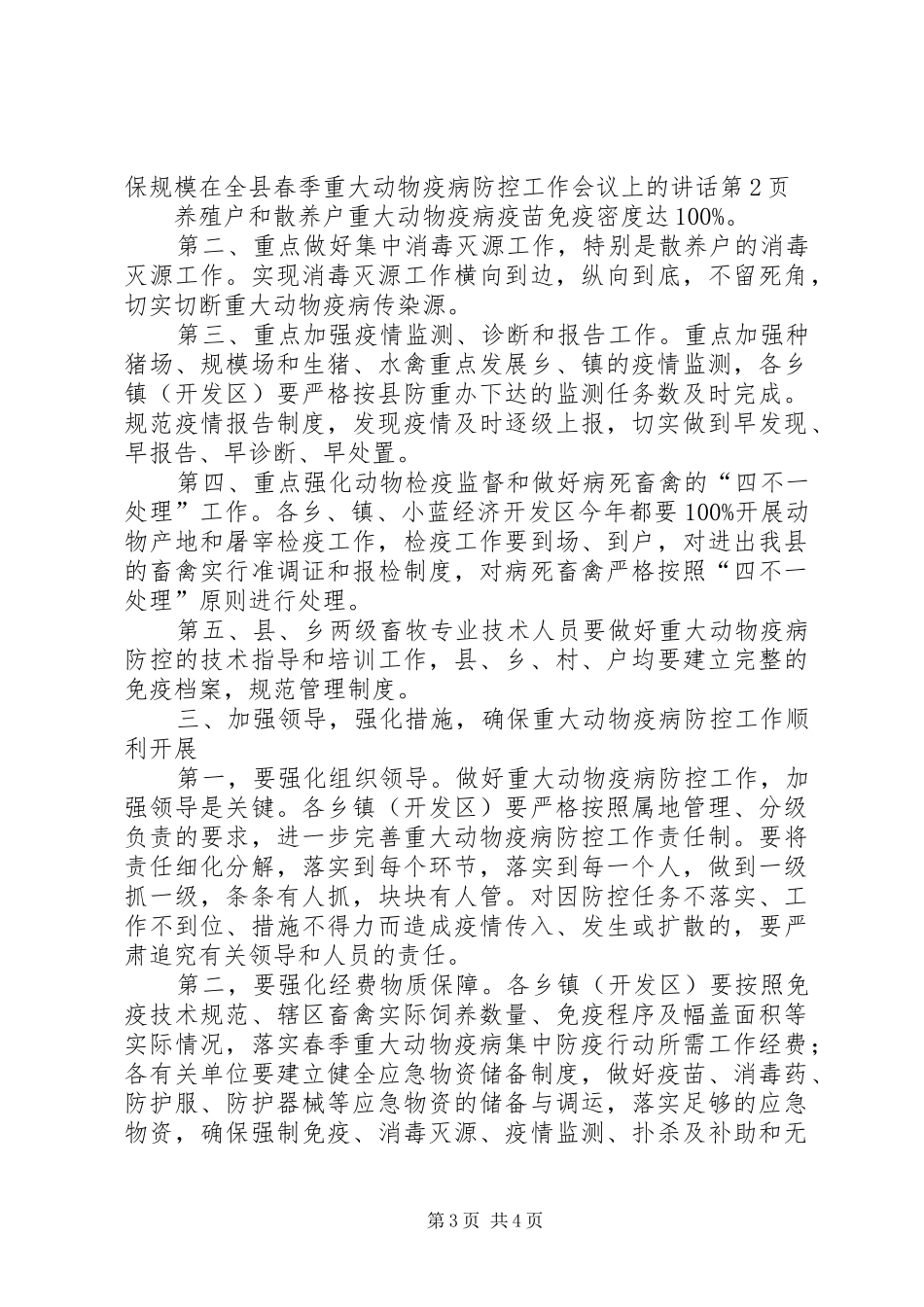 在全县春季重大动物疫病防控工作会议上的讲话_第3页
