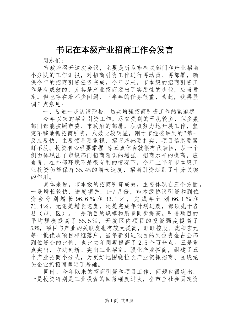 书记在本级产业招商工作会发言_第1页