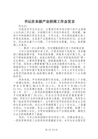 书记在本级产业招商工作会发言