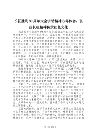 长征胜利80周年大会讲话精神心得体会：弘扬长征精神传承红色文化