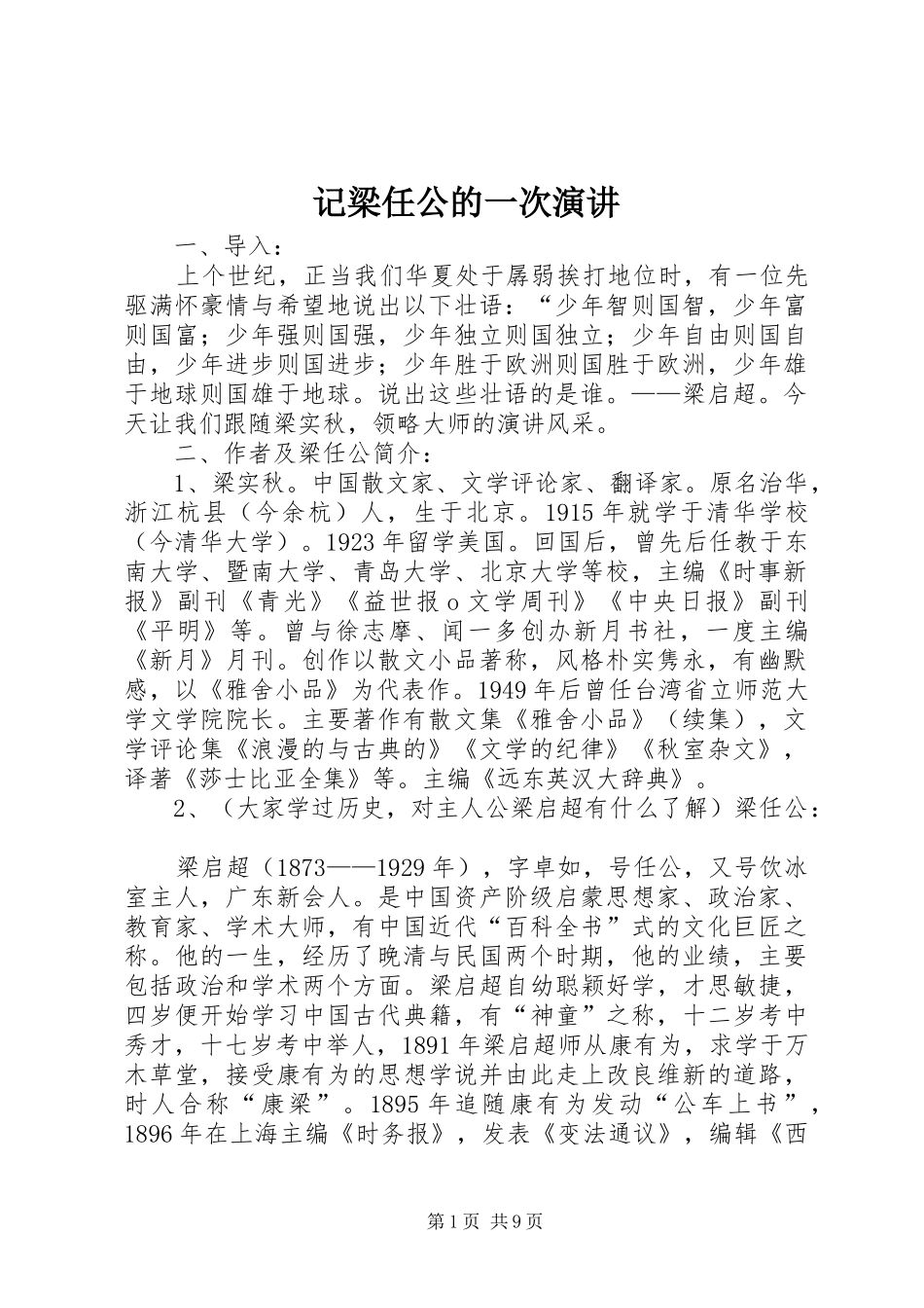 记梁任公的一次演讲_第1页