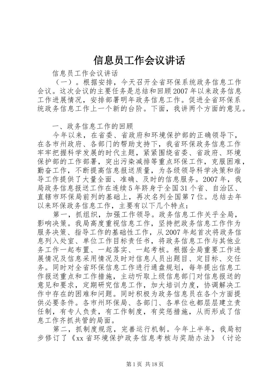 信息员工作会议讲话_第1页