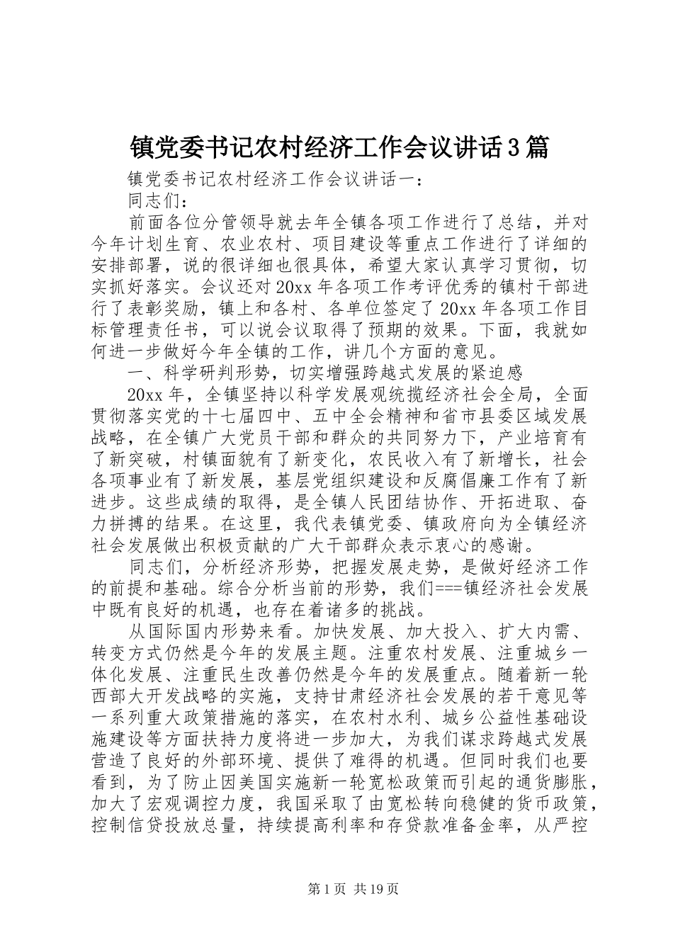 镇党委书记农村经济工作会议讲话3篇_第1页