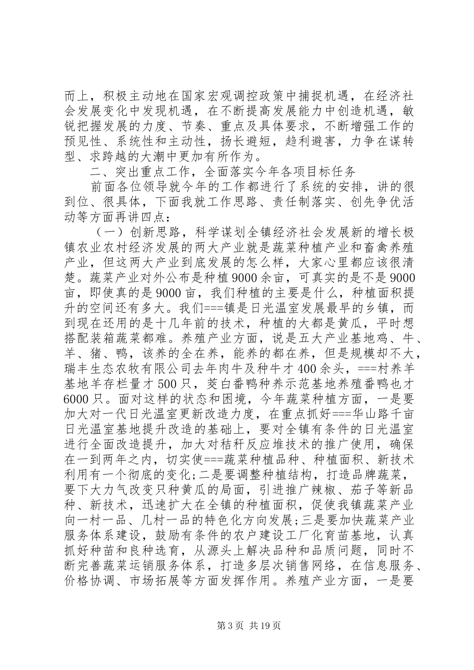 镇党委书记农村经济工作会议讲话3篇_第3页