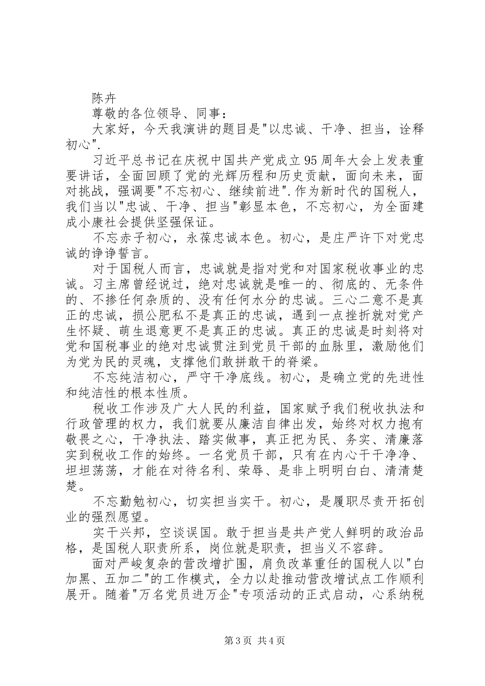 税务系统两学一做演讲稿_第3页