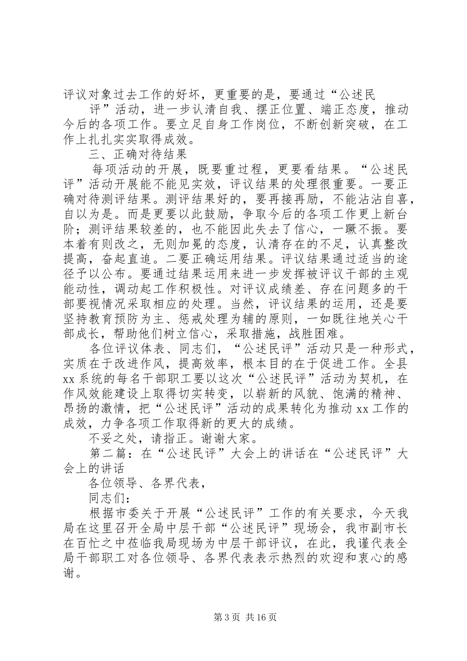 在XX系统公述民评大会上的讲话_第3页