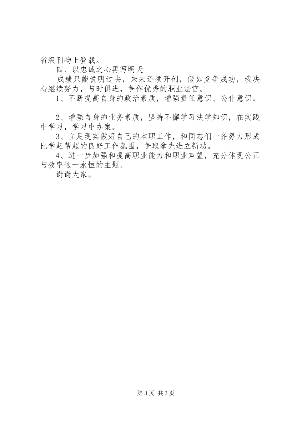 法院执行庭庭长竟聘演讲稿_第3页