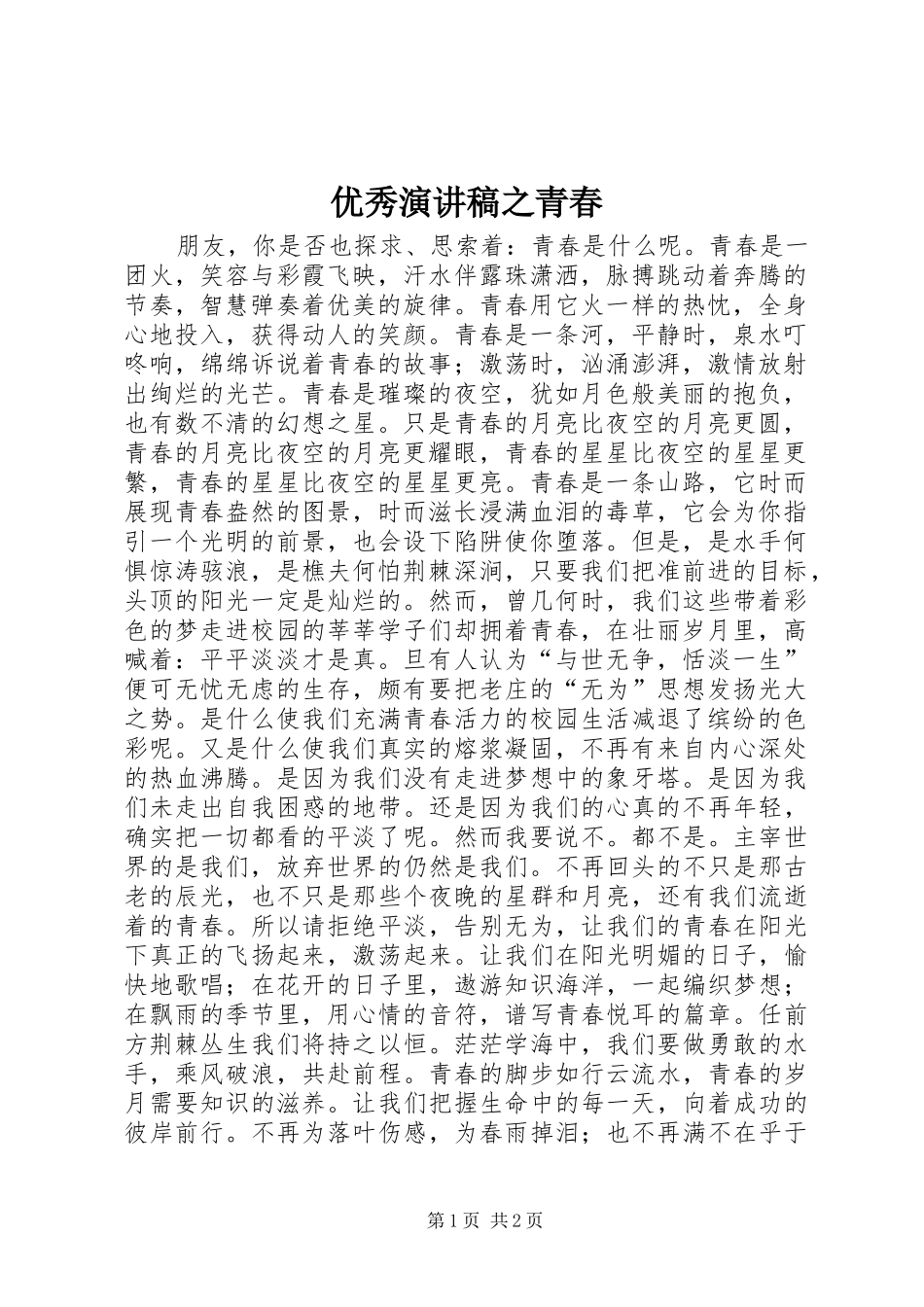 优秀演讲稿之青春_第1页