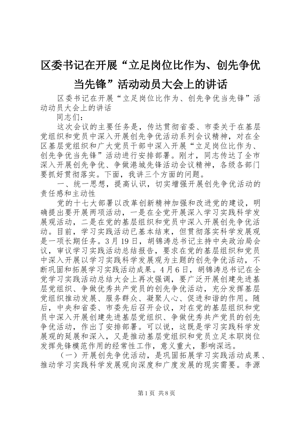 区委书记在开展“立足岗位比作为、创先争优当先锋”活动动员大会上的讲话_第1页