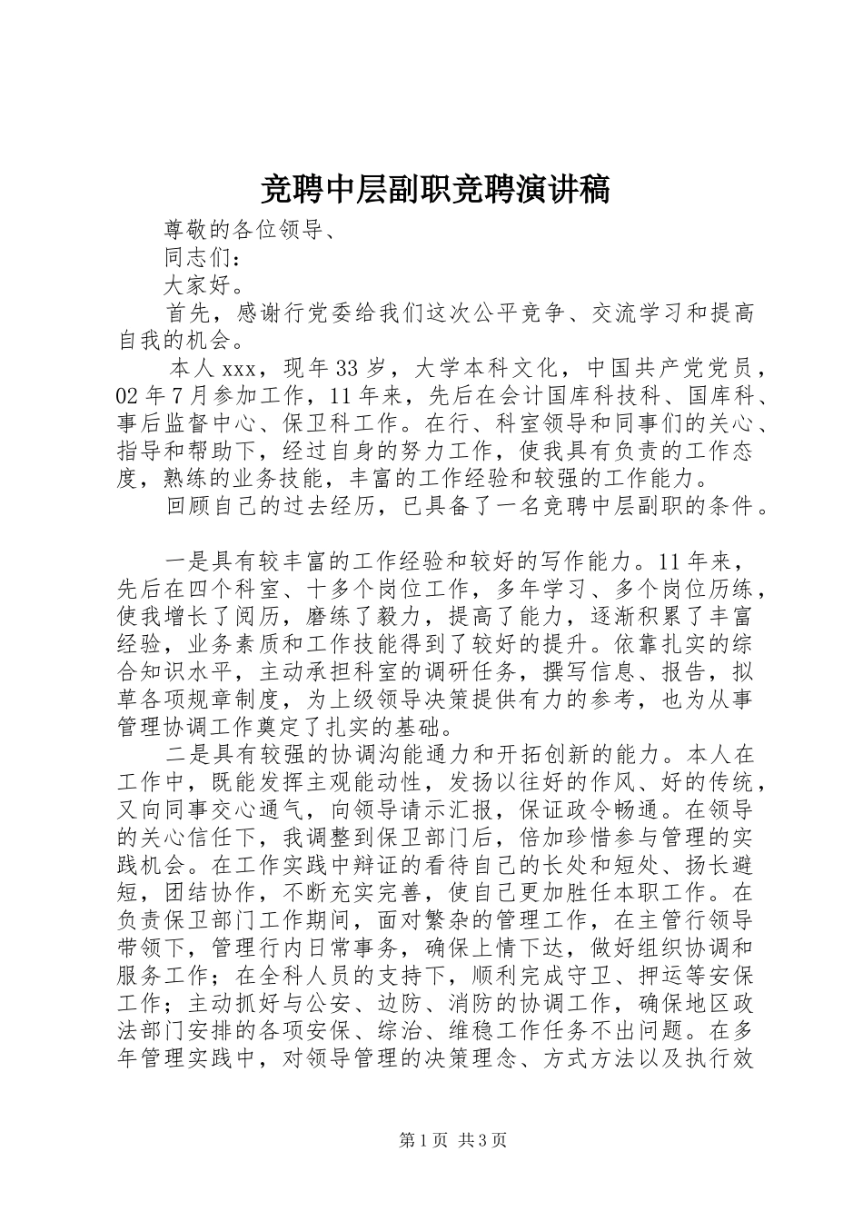 竞聘中层副职竞聘演讲稿_第1页
