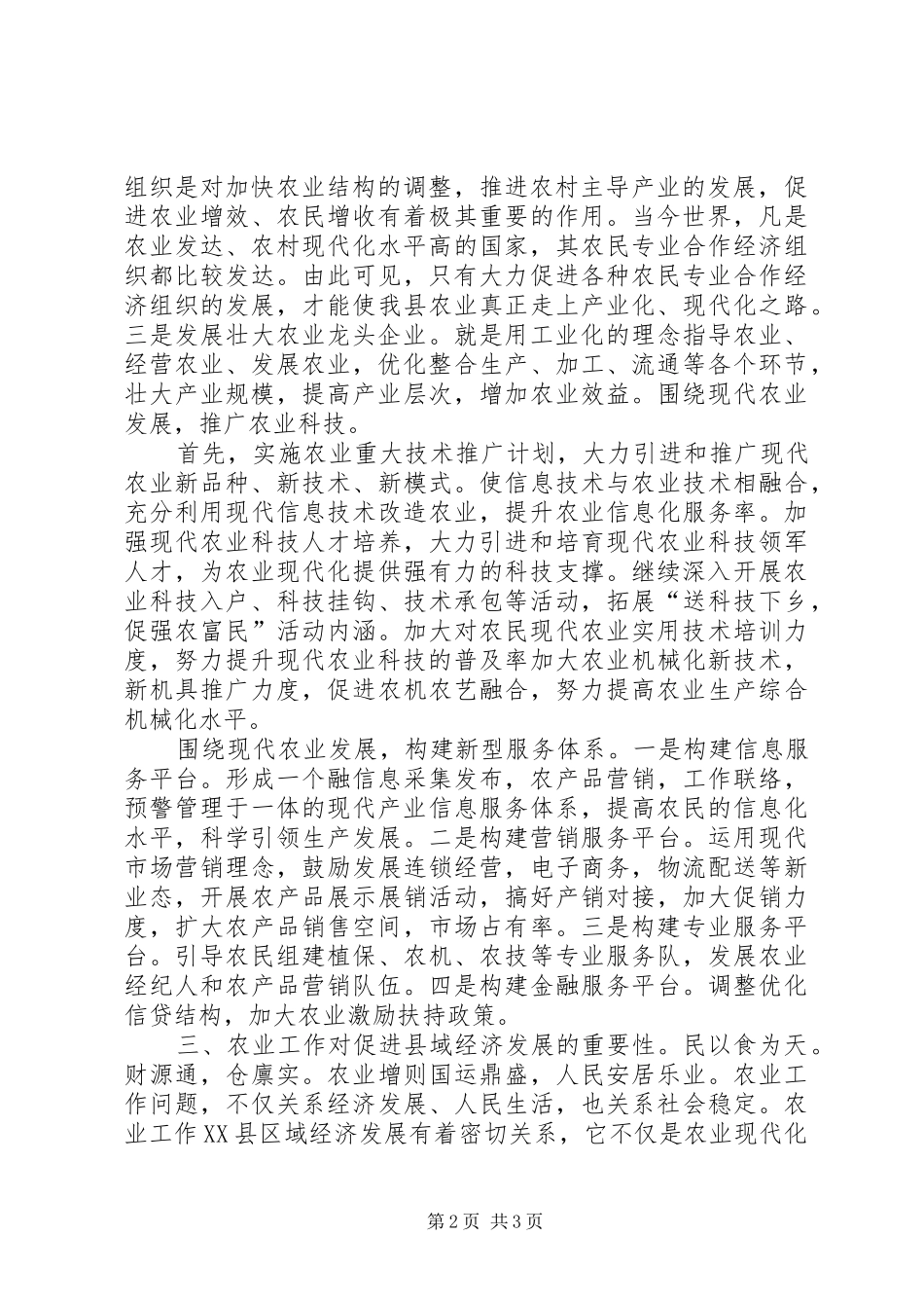 开展推动现代农业发展大讨论发言稿_第2页