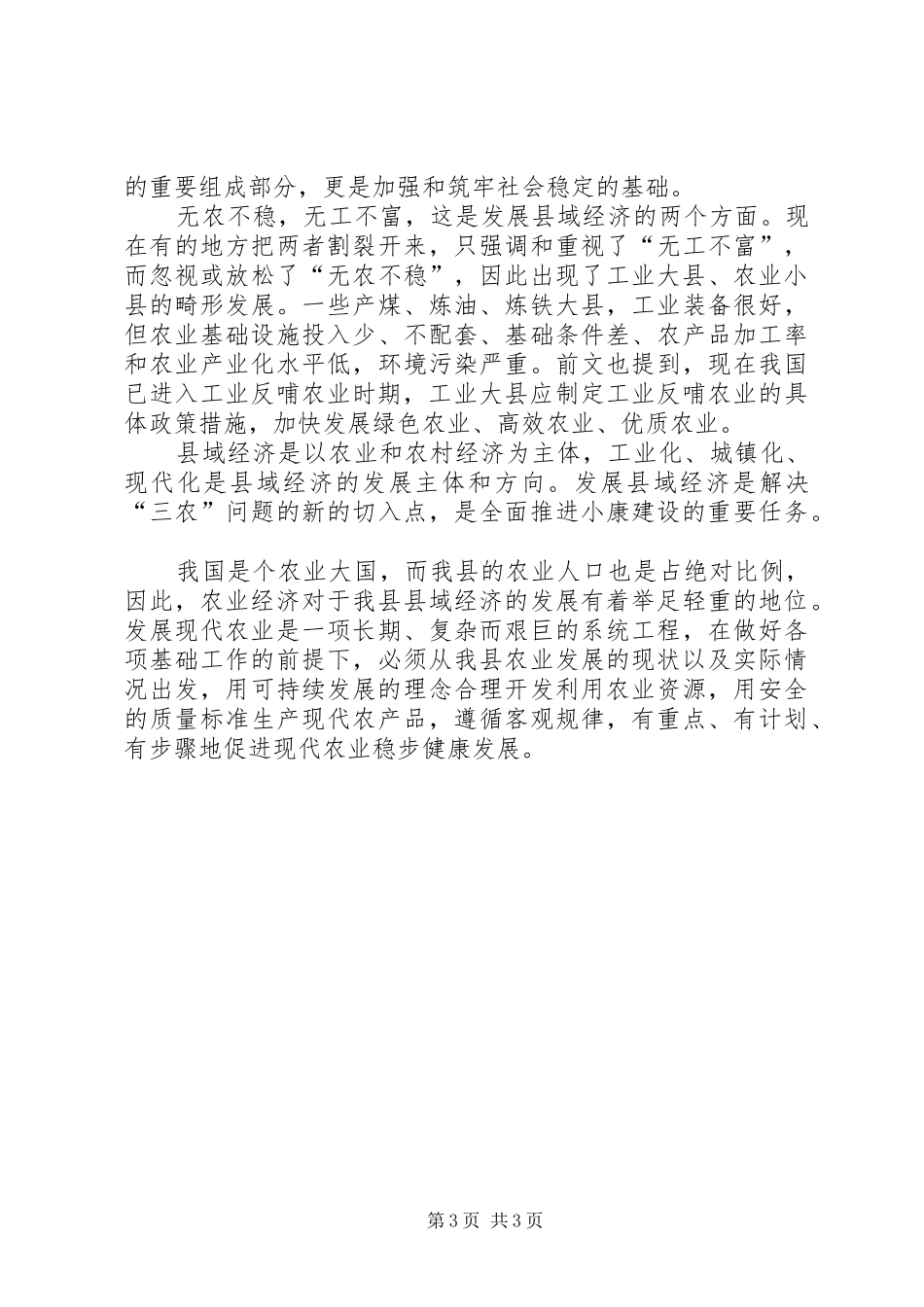开展推动现代农业发展大讨论发言稿_第3页