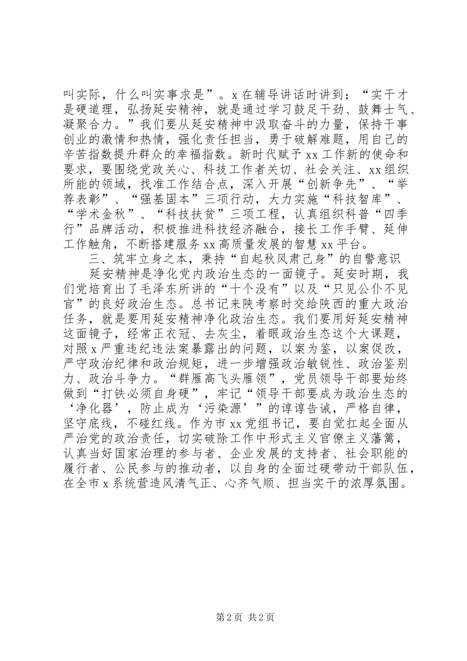 弘扬延安精神净化政治生态研讨发言稿_第2页