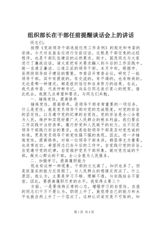 组织部长在干部任前提醒谈话会上的讲话