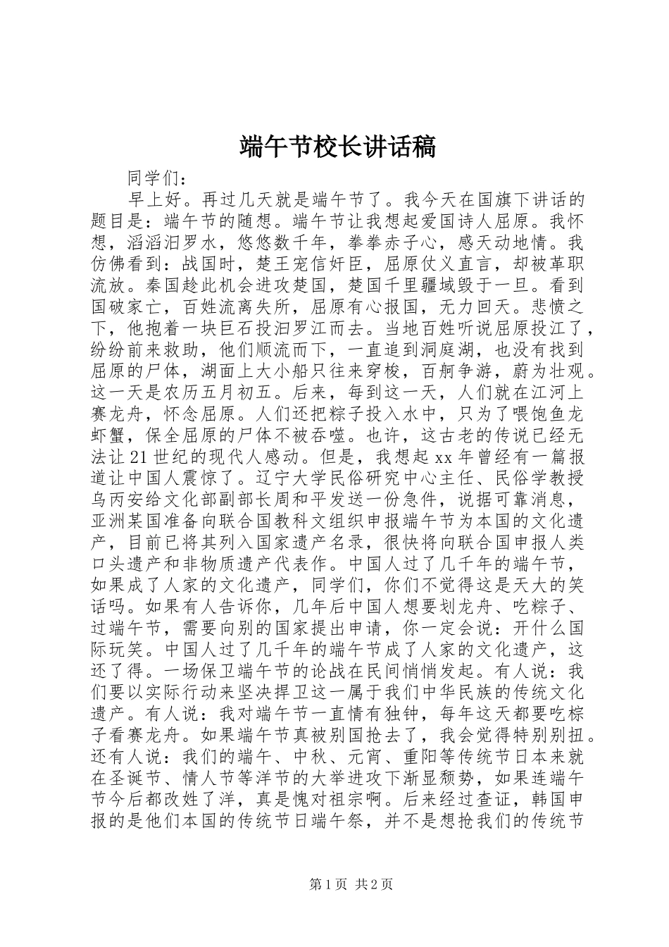 端午节校长讲话稿_第1页
