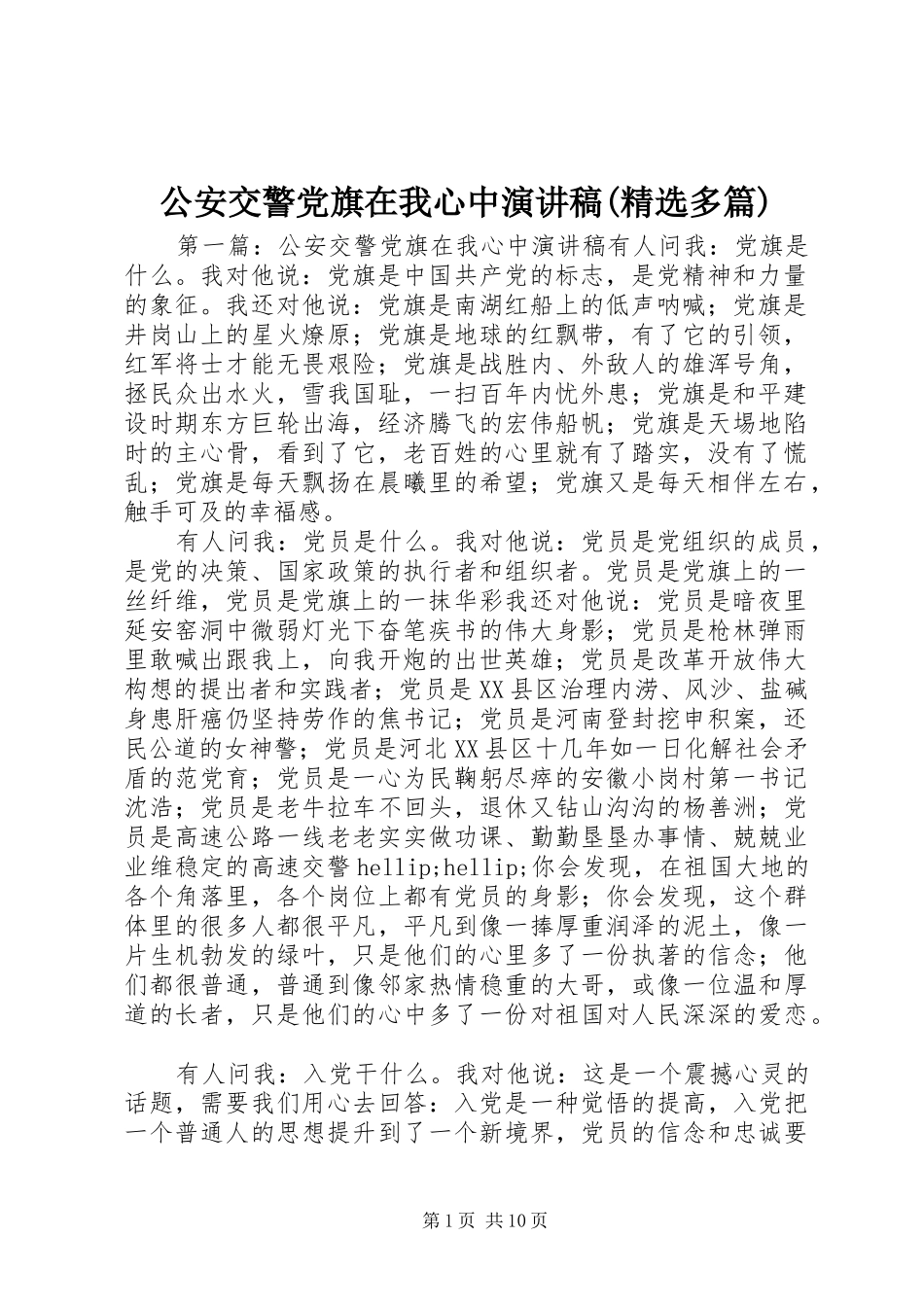 公安交警党旗在我心中演讲稿(精选多篇)_第1页