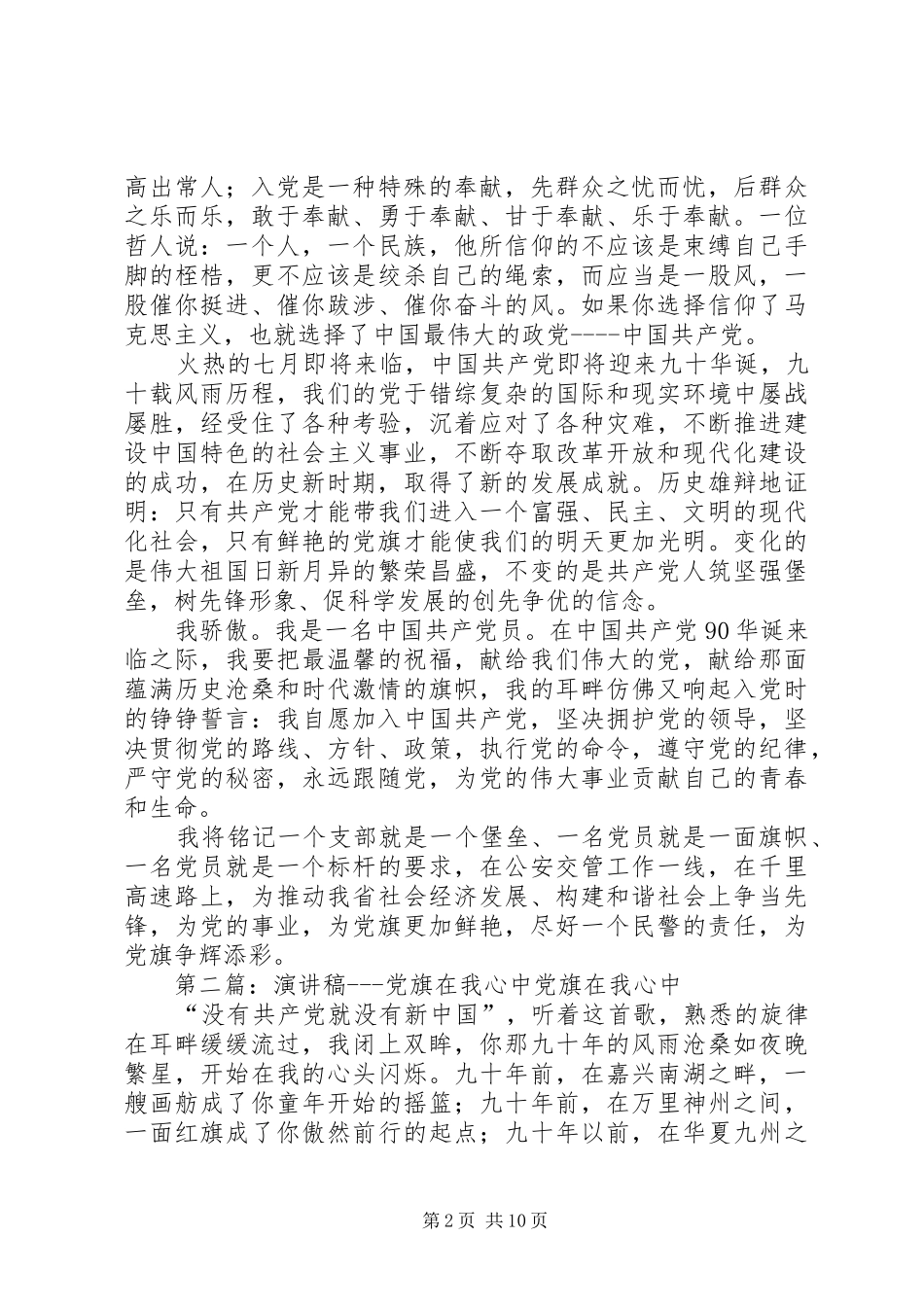 公安交警党旗在我心中演讲稿(精选多篇)_第2页