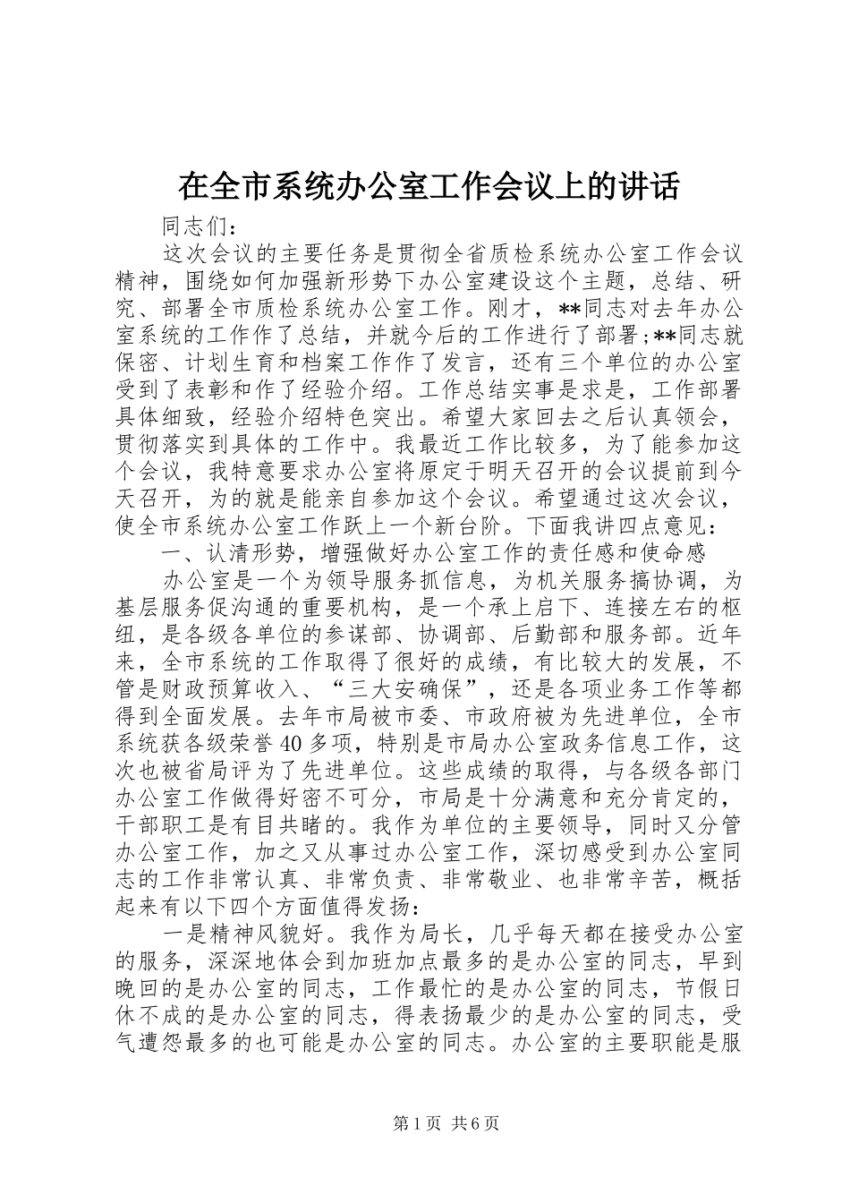在全市系统办公室工作会议上的讲话_第1页