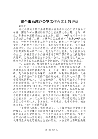 在全市系统办公室工作会议上的讲话