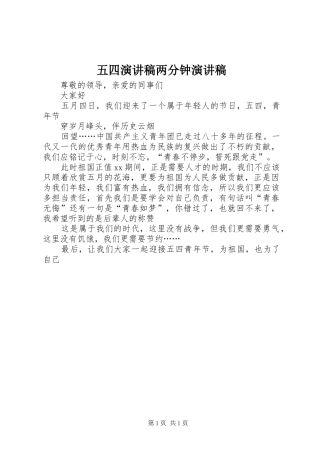 五四演讲稿两分钟演讲稿