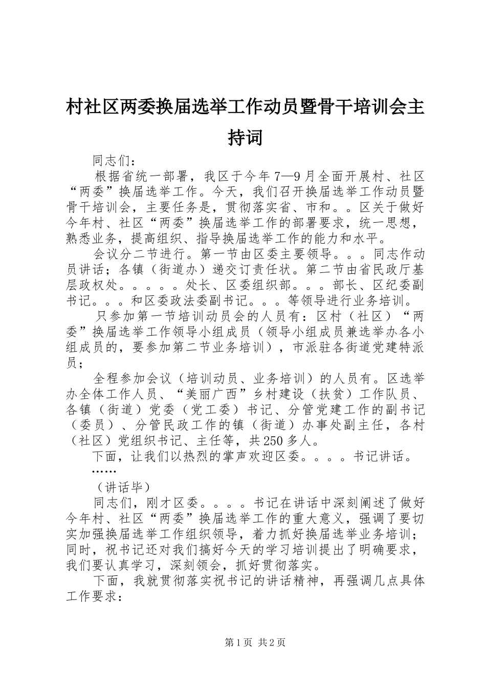 村社区两委换届选举工作动员暨骨干培训会主持词_第1页