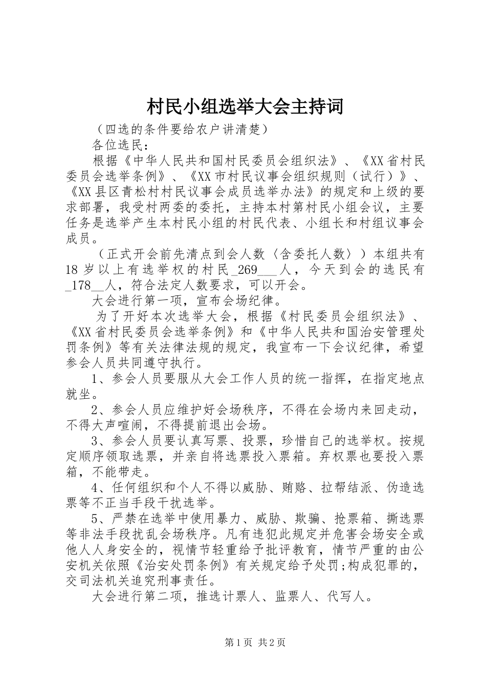 村民小组选举大会主持词_第1页