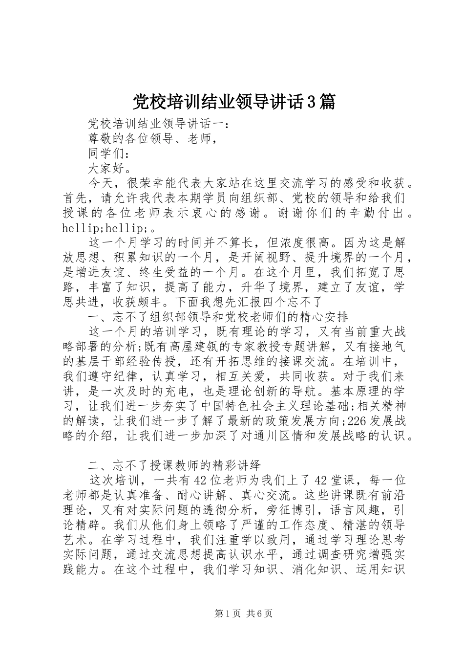 党校培训结业领导讲话3篇_第1页
