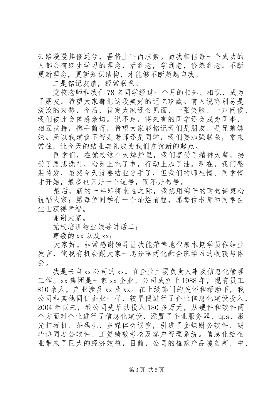 党校培训结业领导讲话3篇_第3页