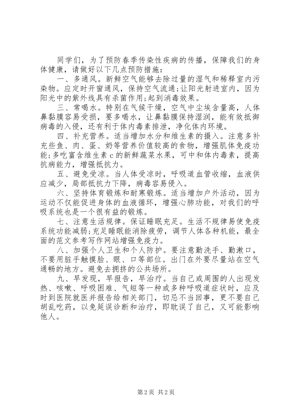 学校预防春季传染病讲话稿_第2页