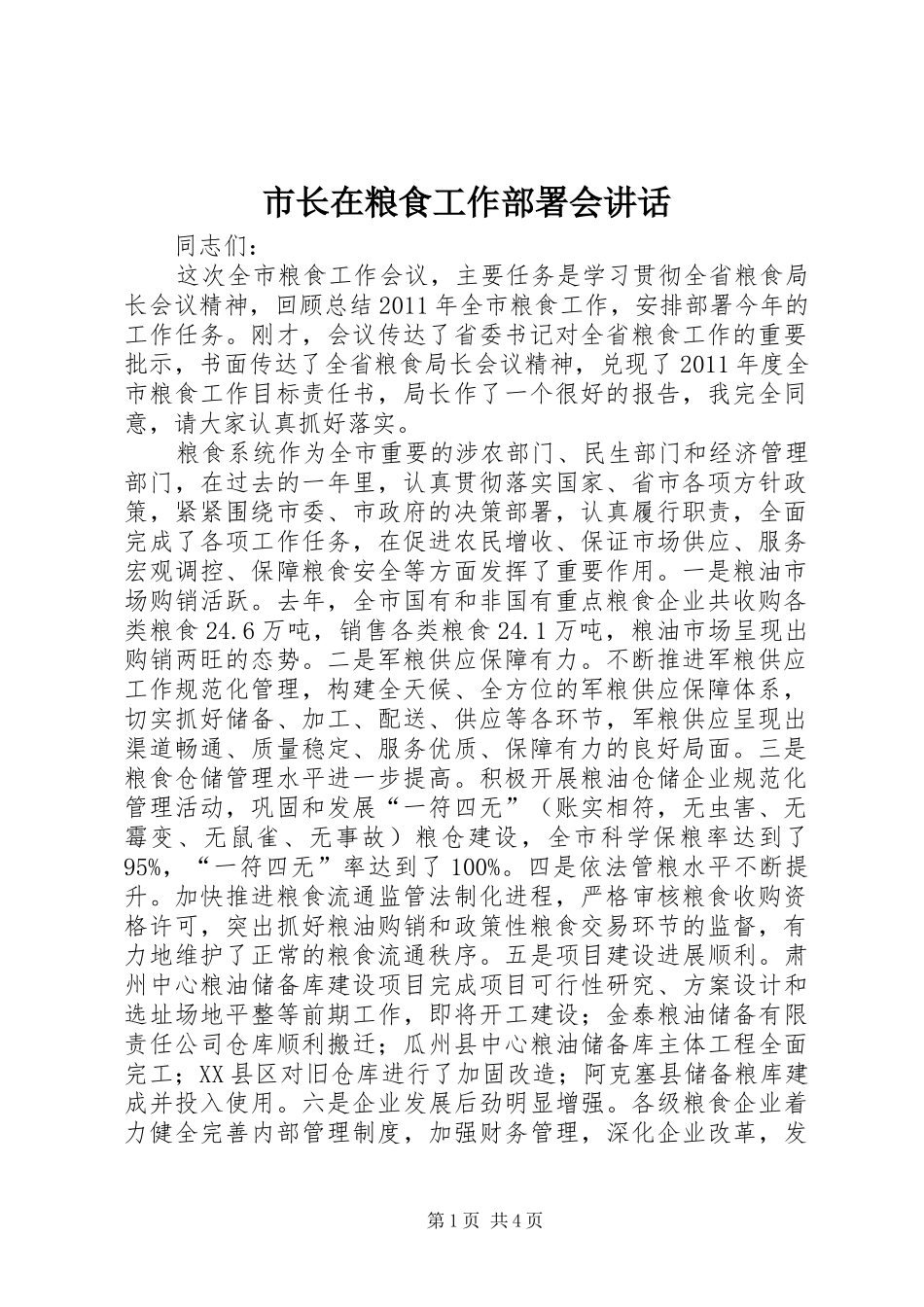 市长在粮食工作部署会讲话_第1页