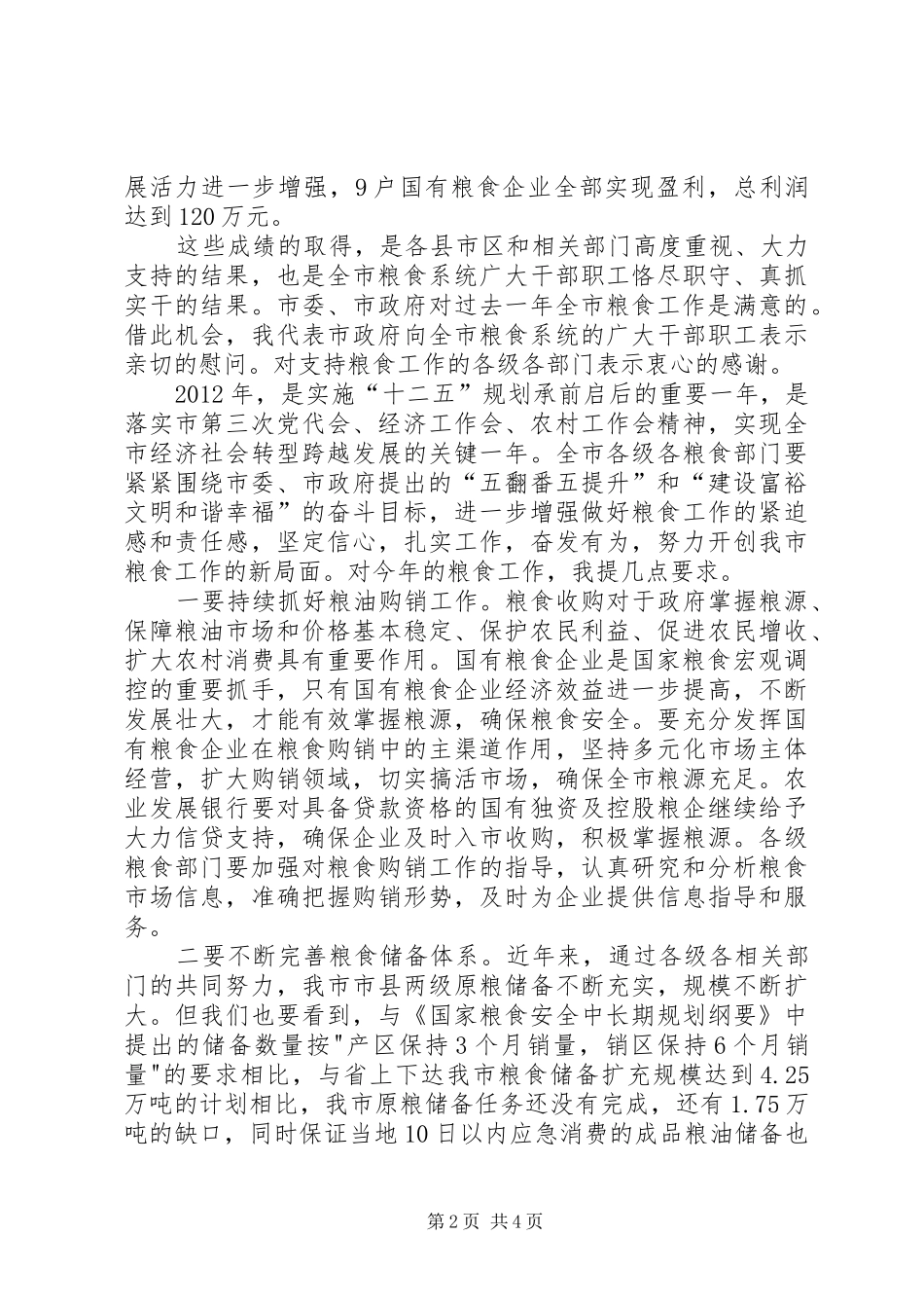 市长在粮食工作部署会讲话_第2页