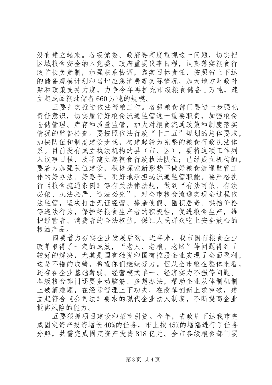 市长在粮食工作部署会讲话_第3页