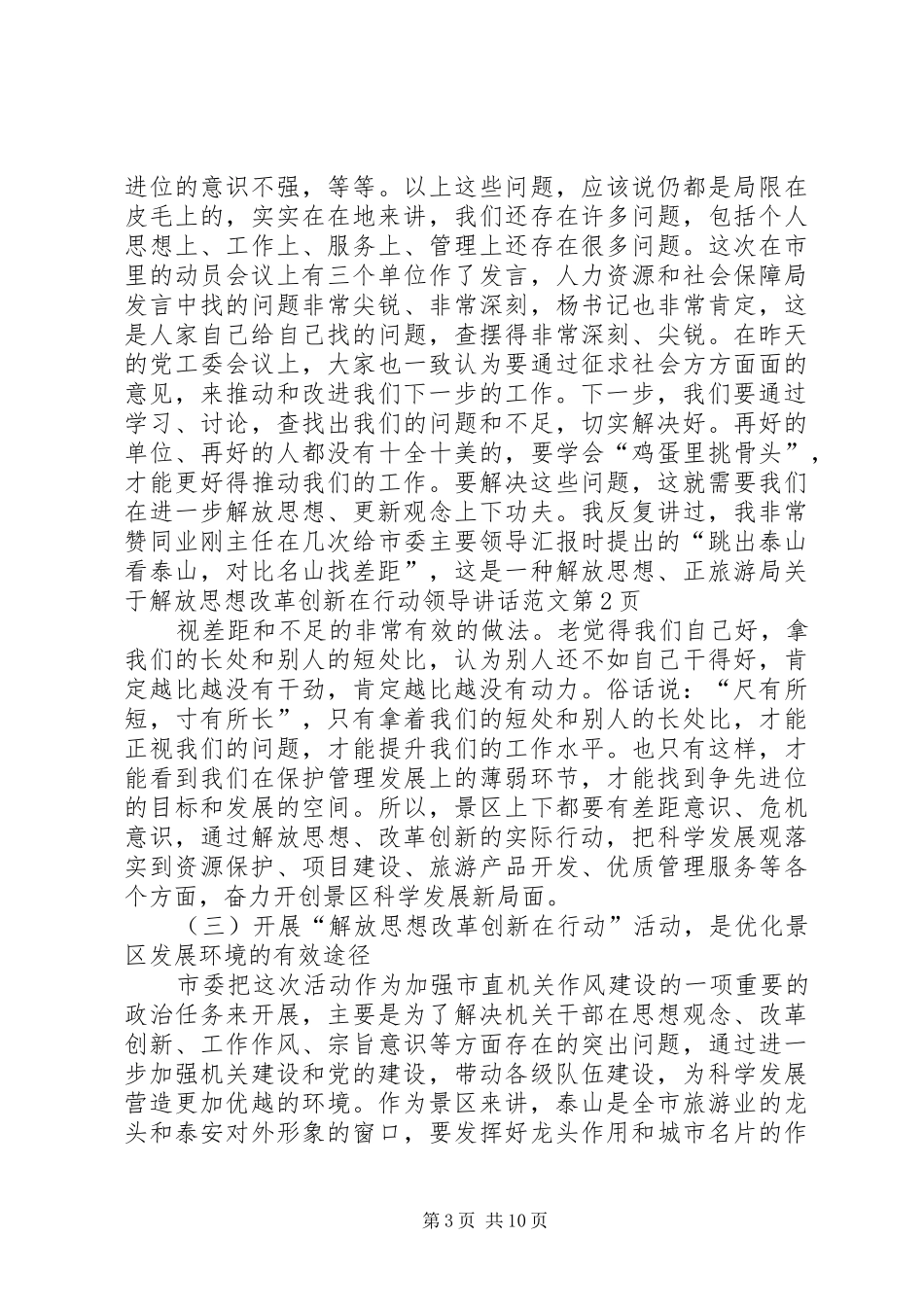 旅游局关于解放思想改革创新在行动领导讲话范文_第3页