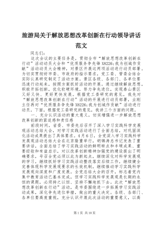 旅游局关于解放思想改革创新在行动领导讲话范文