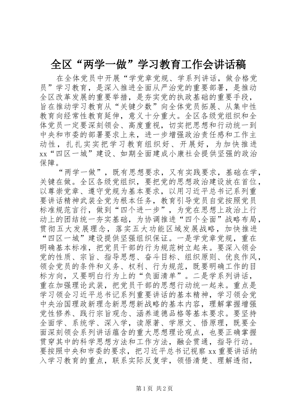 全区“两学一做”学习教育工作会讲话稿_第1页