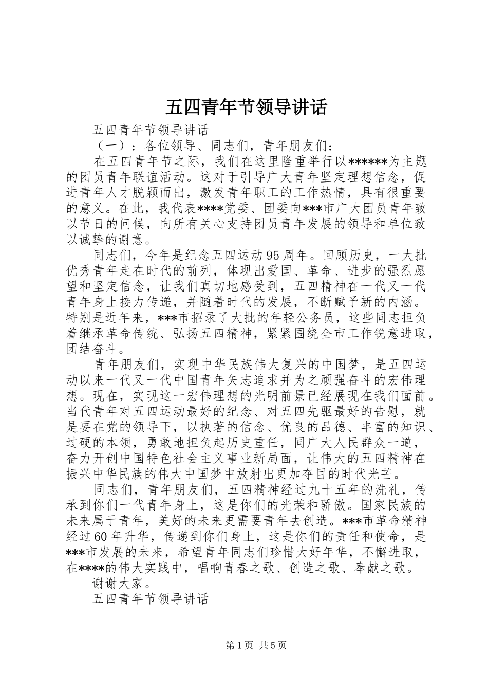 五四青年节领导讲话_第1页
