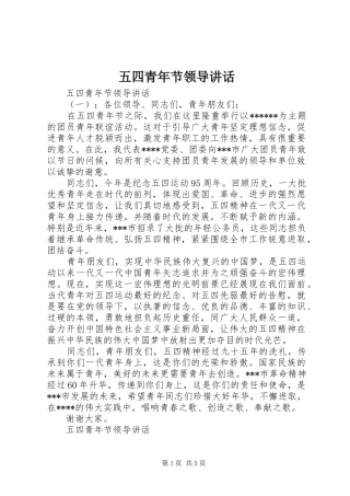 五四青年节领导讲话