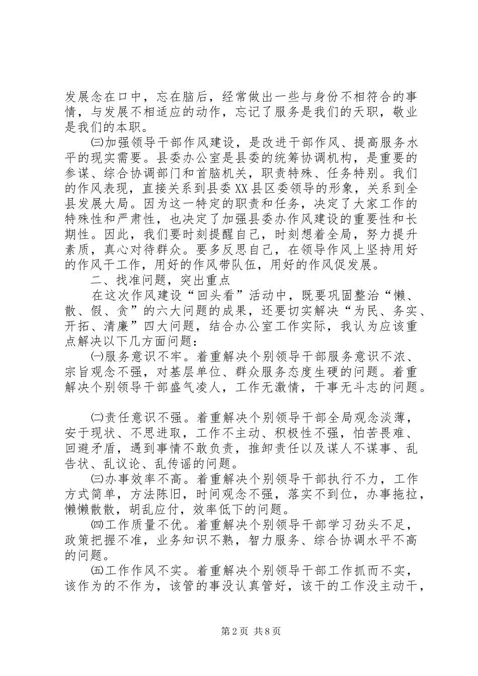在干部作风整顿回头看座谈会上的讲话(精选多篇)_第2页