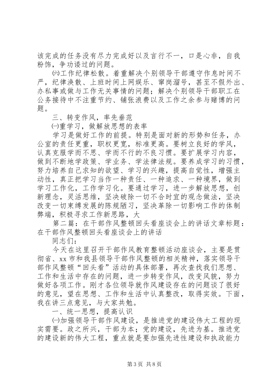 在干部作风整顿回头看座谈会上的讲话(精选多篇)_第3页