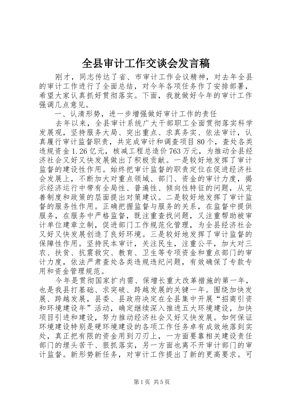全县审计工作交谈会发言稿_第1页