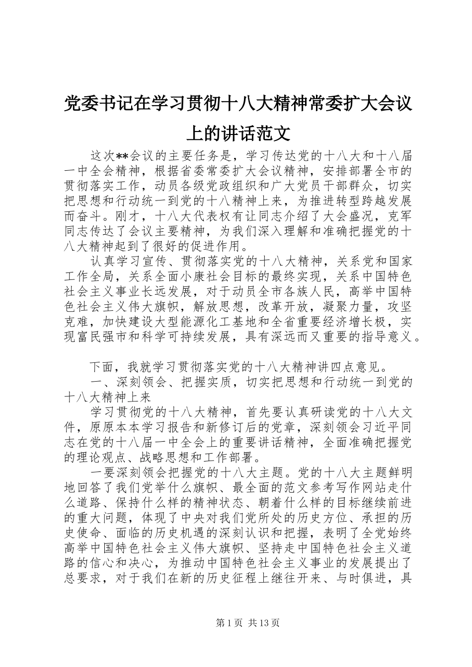 党委书记在学习贯彻十八大精神常委扩大会议上的讲话范文_第1页