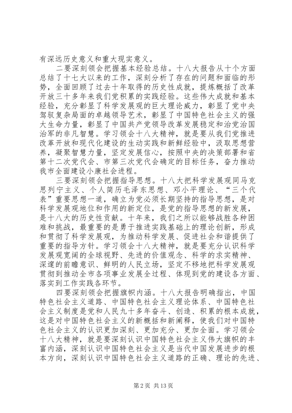 党委书记在学习贯彻十八大精神常委扩大会议上的讲话范文_第2页
