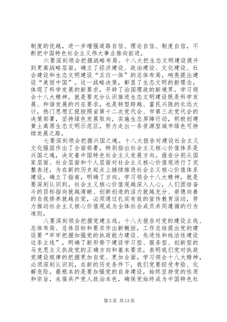 党委书记在学习贯彻十八大精神常委扩大会议上的讲话范文_第3页