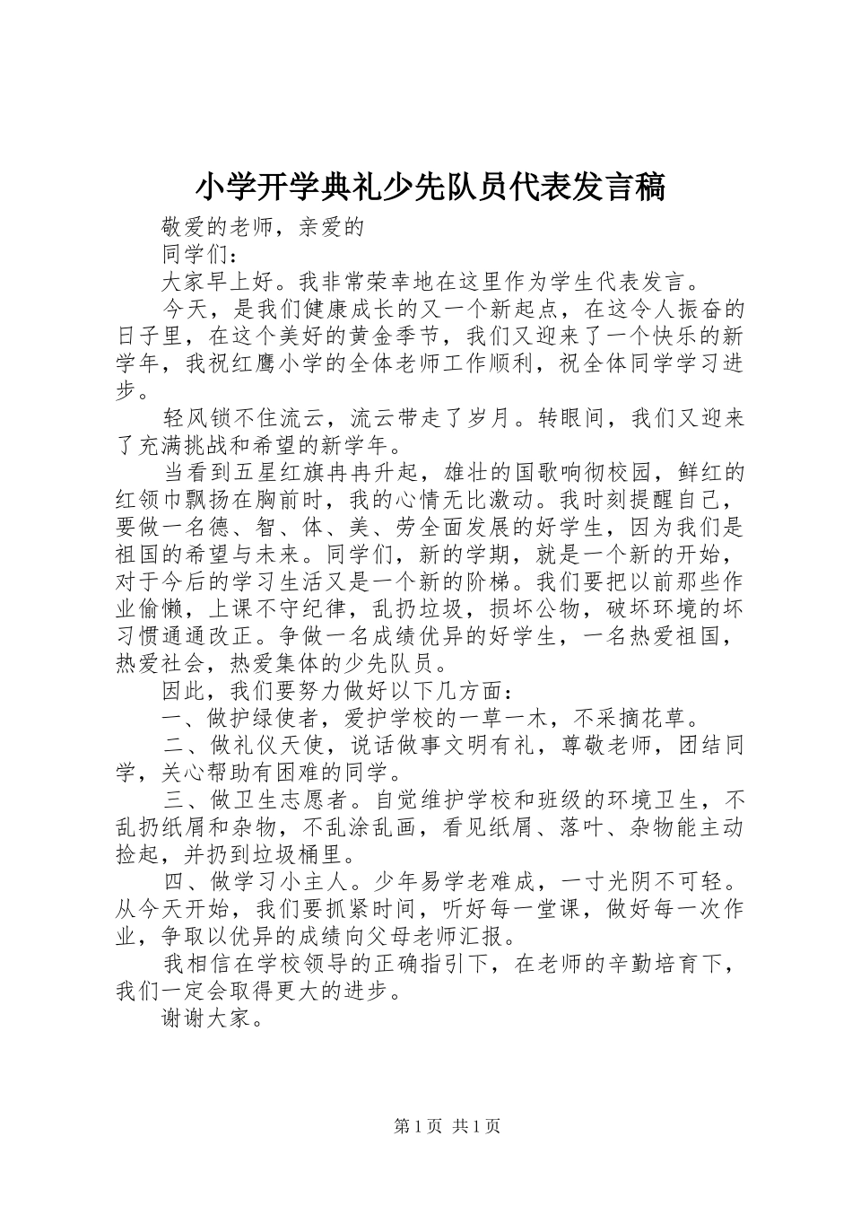 小学开学典礼少先队员代表发言稿_第1页