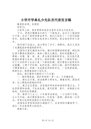 小学开学典礼少先队员代表发言稿