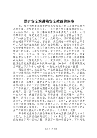 煤矿安全演讲稿安全效益的保障