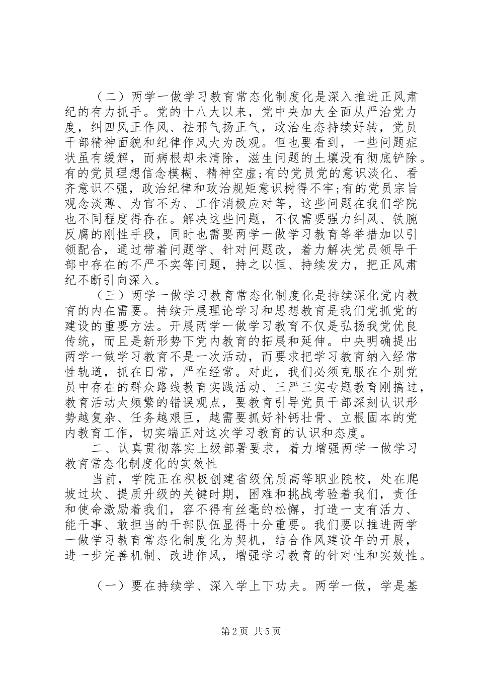 学院推进“两学一做”学习教育常态化制度化工作座谈会讲话稿_第2页