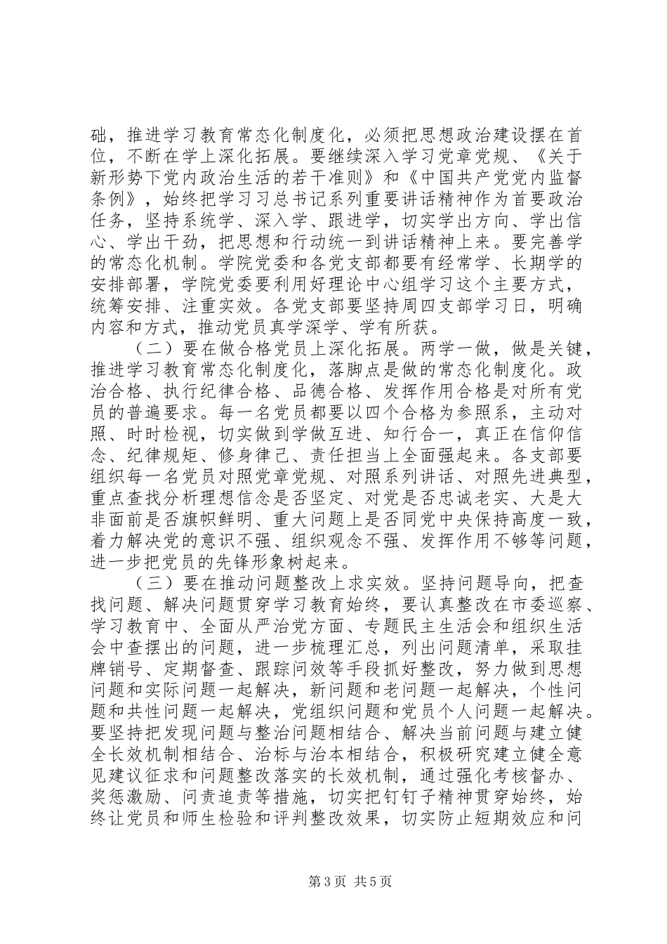 学院推进“两学一做”学习教育常态化制度化工作座谈会讲话稿_第3页