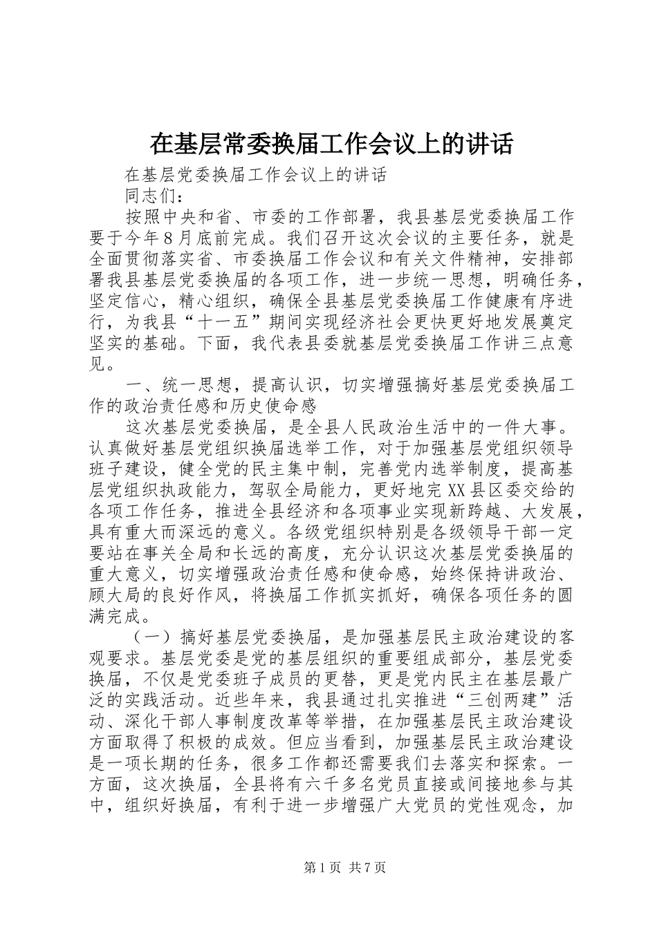在基层常委换届工作会议上的讲话_第1页
